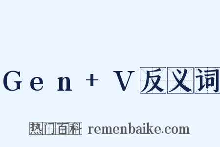 Gen+V反义词是什么意思的图片